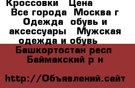 Кроссовки › Цена ­ 4 500 - Все города, Москва г. Одежда, обувь и аксессуары » Мужская одежда и обувь   . Башкортостан респ.,Баймакский р-н